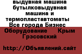 выдувная машина,бутылковыдувная машина и термопластавтоматы - Все города Бизнес » Оборудование   . Крым,Грэсовский